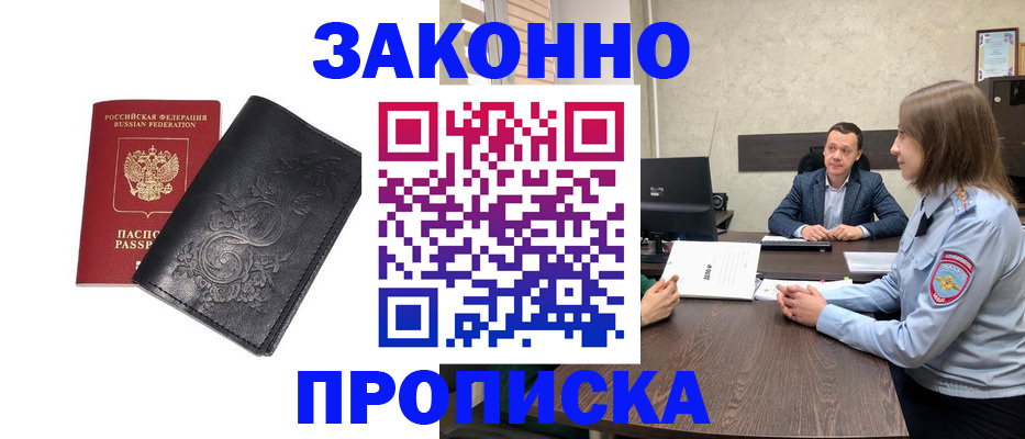 прописка для работы в Салехарде